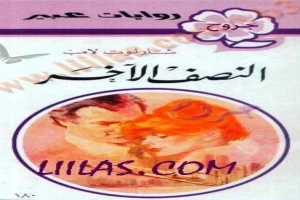 غلاف كتاب النصف الاخر بقلم نورما كاثلين هيمنج غلاف كتاب النصف الاخر بقلم نورما كاثلين هيمنج